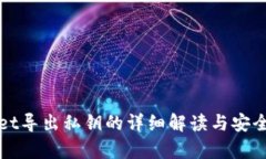 tpWallet导出私钥的详细解读