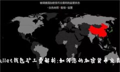 tpWallet钱包矿工费解析：如