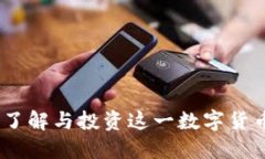 DW区块链币：了解与投资这