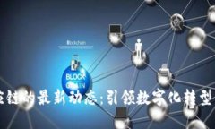 区块链与供应链的最新动