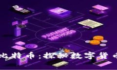 区块链一哥比特币：探秘