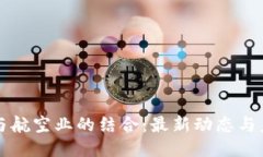 区块链与航空业的结合：