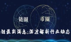 蔡戈戈区块链最新消息：