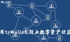 如何安全使用tpWallet，防止