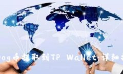 如何将Dog币提取到TP Wall