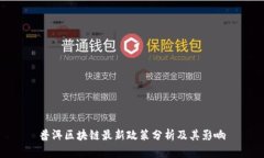 普洱区块链最新政策分析