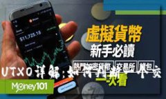 比特币区块链中的UTXO详解