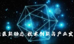 深圳区块链最新动态：技