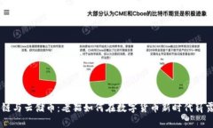 区块链与云储币：老猫如