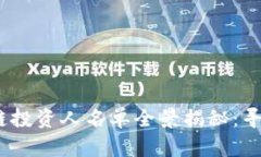 2023年中国区块链投资人名