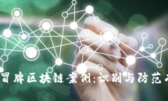 2023年冒牌区块链案例：识