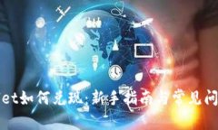 tpWallet如何兑现：新手指南