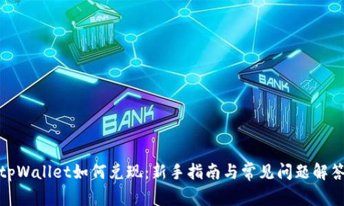 tpWallet如何兑现：新手指南与常见问题解答