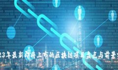 2023年最新即将上市的区块