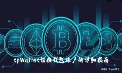 tpWallet切换钱包账户的详细