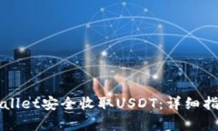 如何使用tpWallet安全收取