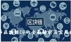 火币区块链ID的全面解析与