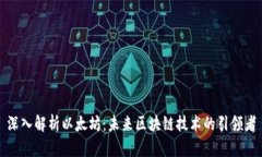 深入解析以太坊：未来区