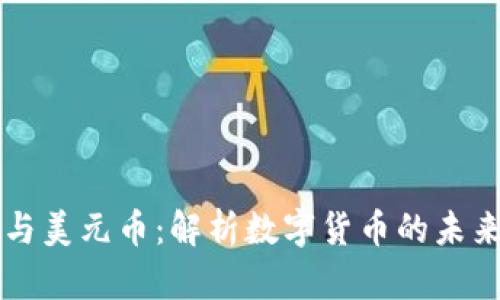 区块链与美元币：解析数字货币的未来与挑战