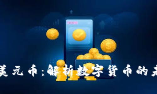 区块链与美元币：解析数字货币的未来与挑战