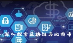 微头条：深入探索区块链