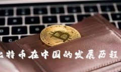 区块链与比特币在中国的