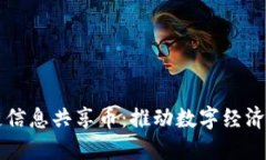 区块链信息共享币：推动