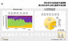 2023年最佳区块链买币推荐