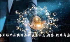 2023年互联网区块链最新消