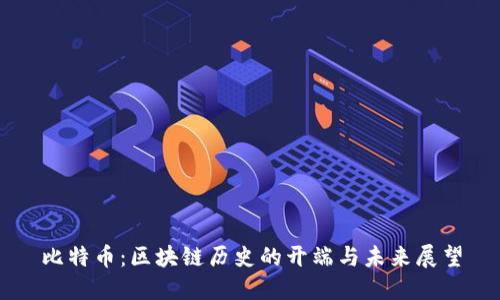 比特币：区块链历史的开端与未来展望