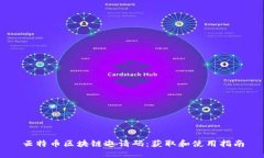 云特币区块链邀请码：获
