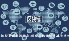  云南区块链部署图最新动
