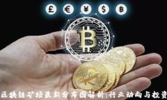 江苏区块链矿场最新分布
