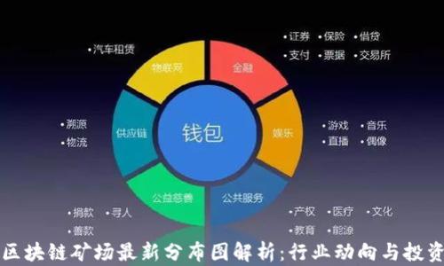 
江苏区块链矿场最新分布图解析：行业动向与投资指南
