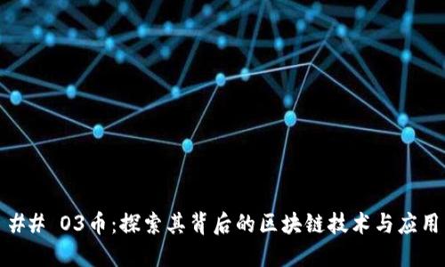 ## O3币：探索其背后的区块链技术与应用