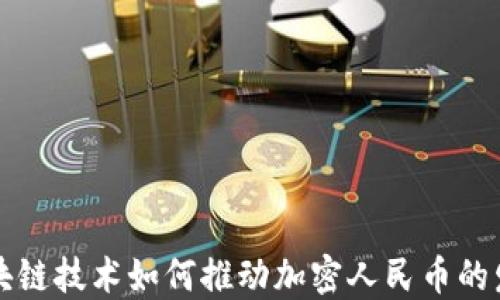 
区块链技术如何推动加密人民币的发展