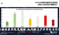 天津区块链最新政策解析