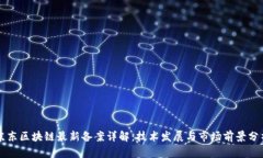 京东区块链最新备案详解