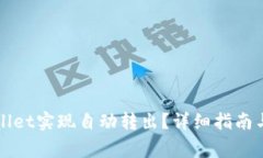 如何使用tpWallet实现自动转