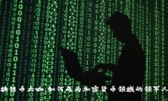 区块链币大咖：如何成为