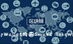 如何通过tpWallet购买Smart