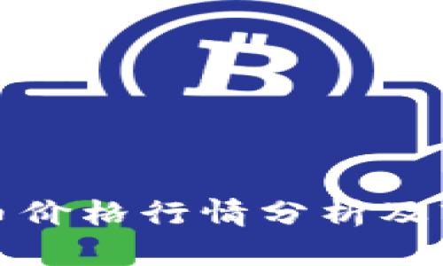 今日区块链币价格行情分析及市场趋势解读