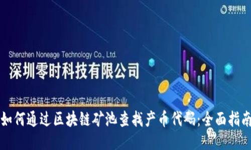 如何通过区块链矿池查找产币代码：全面指南