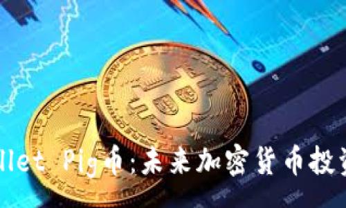 :
全面解析TPWallet Pig币：未来加密货币投资的潜力与前景