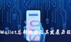 : tpWallet总部地址及其发展