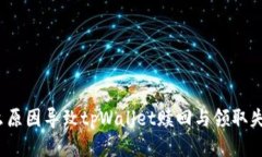 什么原因导致tpWallet赎回与