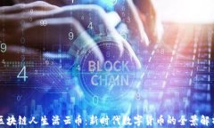 区块链人生活云币：新时