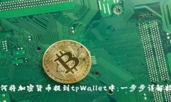 如何将加密货币提到tpWa
