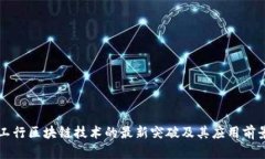 工行区块链技术的最新突