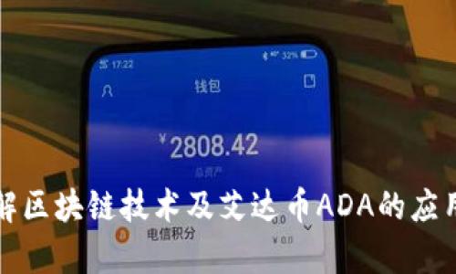深入了解区块链技术及艾达币ADA的应用与前景